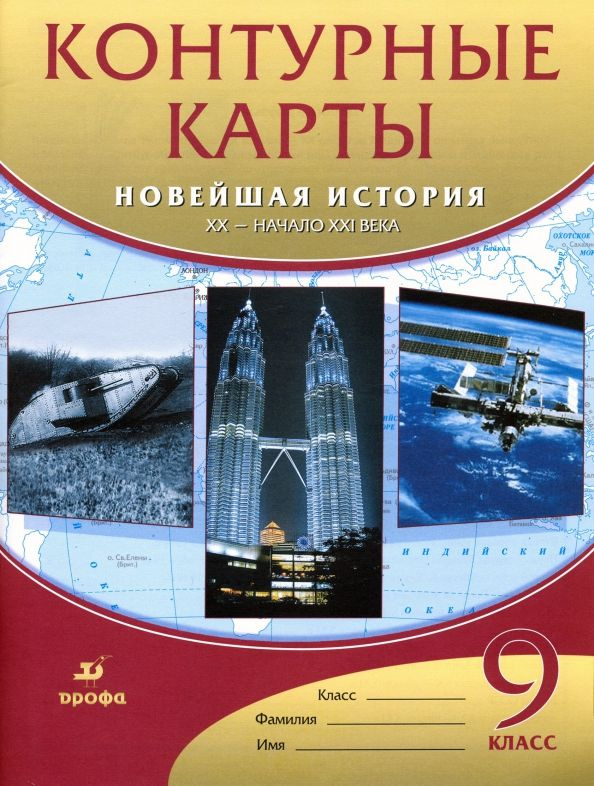 Контурные карты. Новейшая история XXв.начала XXI века. Контурные карты ...