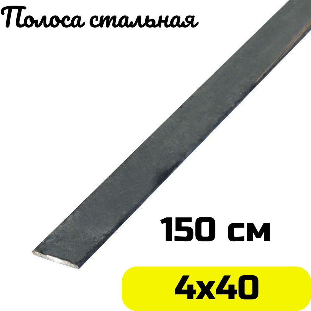 Полоса стальная 4х40 мм - 1,5 метра #1