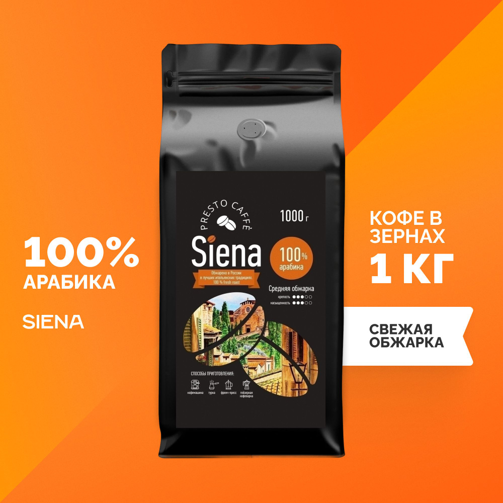 Кофе в зернах 1 кг Presto caffe Siena (Сиена) Арабика 100% натуральный  бразильский Brazil зерновой для кофемашины, для турки, эспрессо 1кг свежая  обжарка, Arabica 1000 гр - купить с доставкой по выгодным