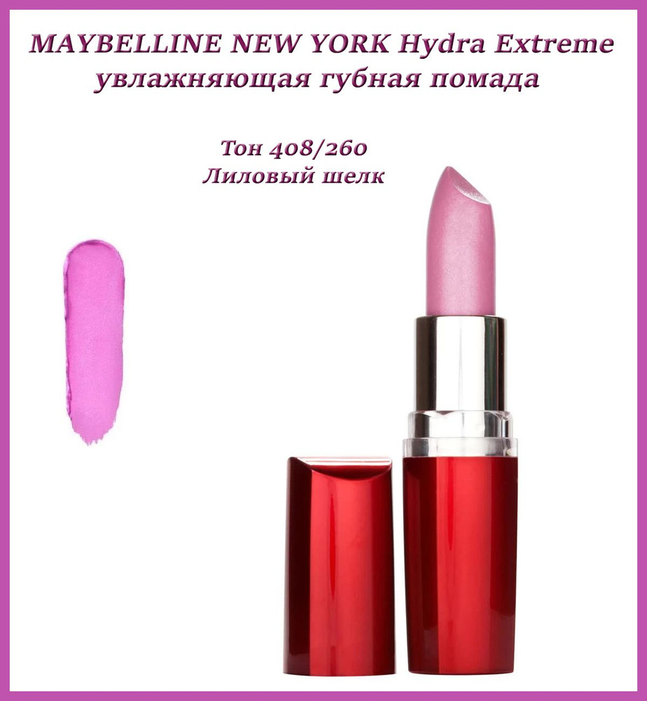 Губная помада Maybelline Hydra Extreme Lipstick | Отзывы покупателей