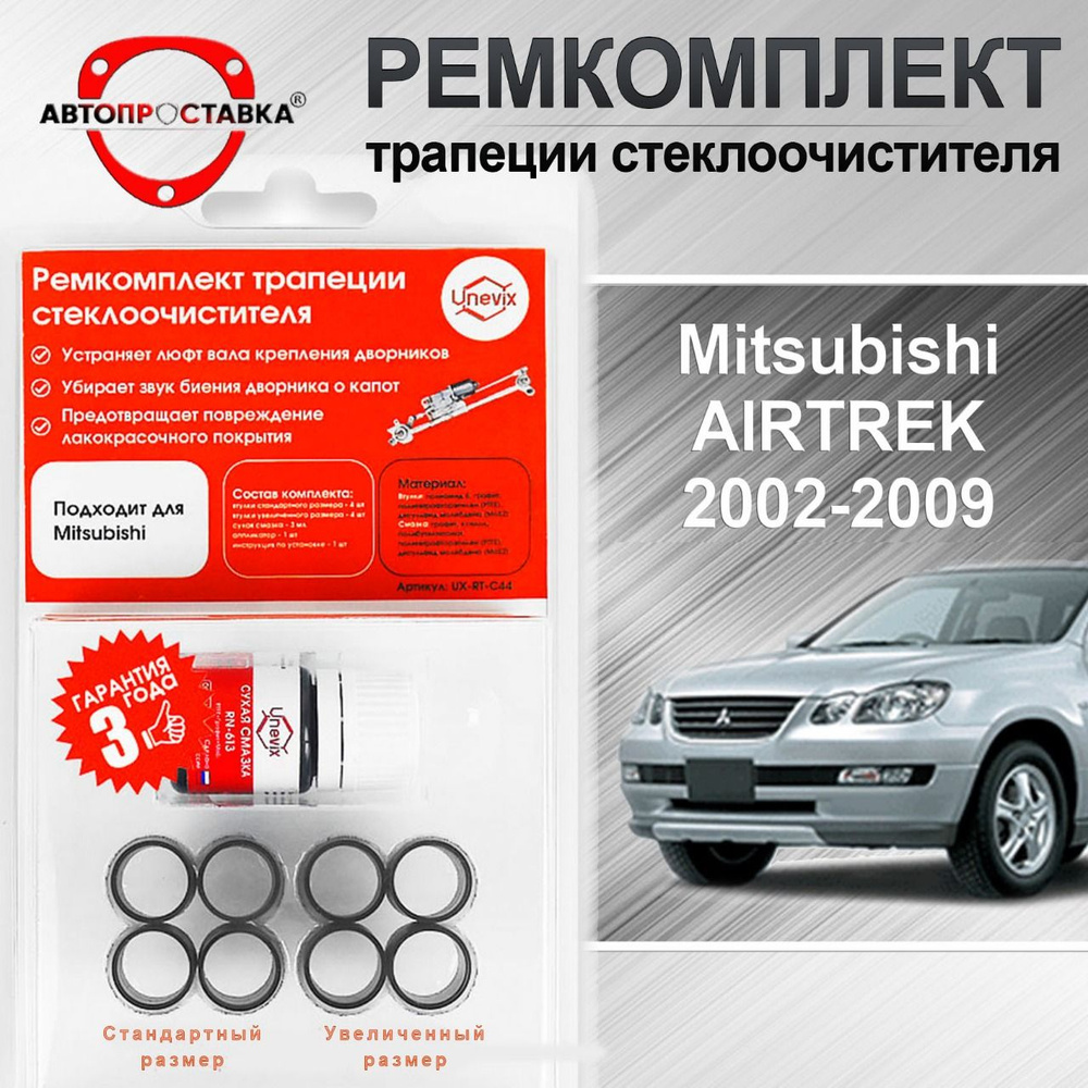 Ремкомплект трапеции стеклоочистителя Mitsubishi AIRTREK I (CU2W,CU4W,CU5W)  2002-2009 - АВТОПРОСТАВКА арт. C442 - купить по выгодной цене в  интернет-магазине OZON (729294231)