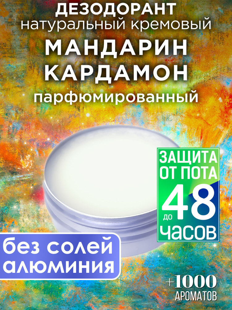Мандарин кардамон - натуральный кремовый дезодорант Аурасо, парфюмированный, для женщин и мужчин, унисекс #1