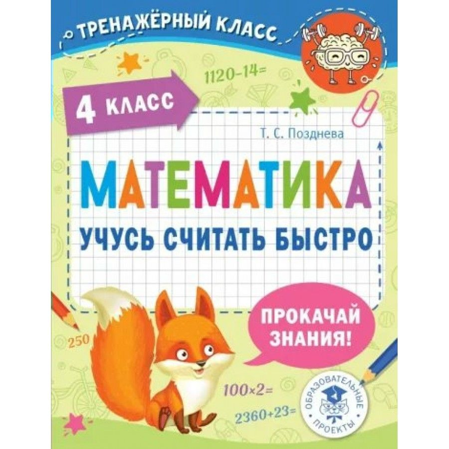 Математика. 4 класс. Учусь считать быстро. Тренажер. Позднева Т.С. - купить  с доставкой по выгодным ценам в интернет-магазине OZON (838965286)