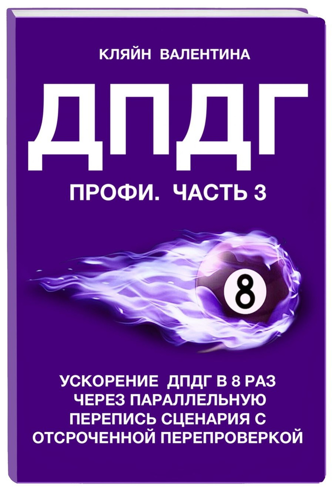 Книга "ДПДГ ПРОФИ. Часть 3. Ускорение метода ДПДГ в 8 раз через параллельную перепись сценария с отсроченной #1