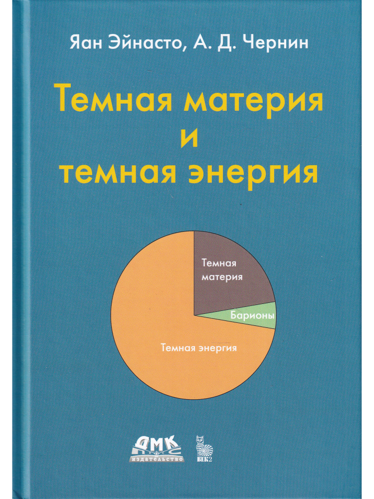 Тёмная материя и темная энергия - купить с доставкой по выгодным ценам в  интернет-магазине OZON (837190956)