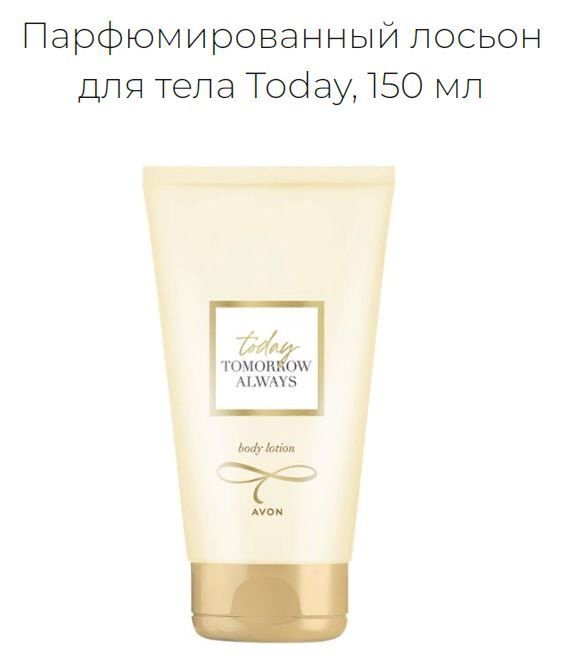 Парфюмированный лосьон (крем) для тела Avon TTA Today 125 мл. #1