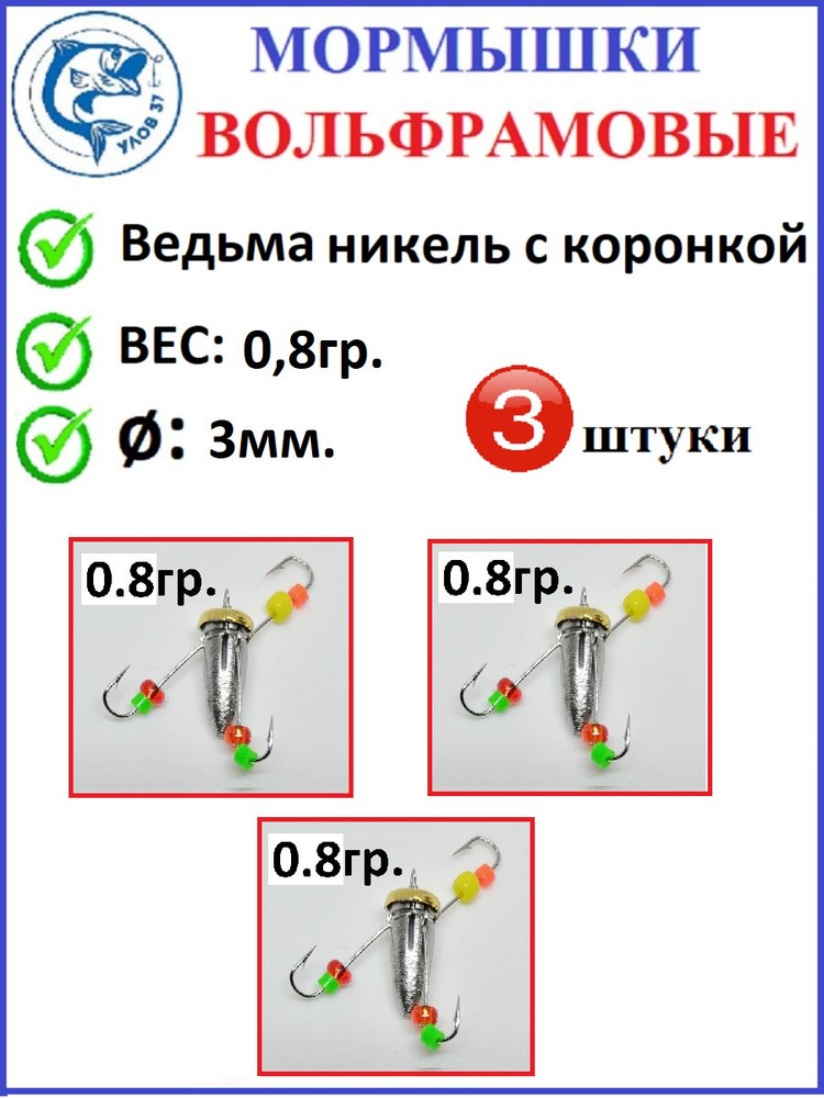 Мормышки для зимней рыбалки, Улов37, вольфрамовые, ведьма никель с коронкой, 3 крючка, вес 0.8 гр., диаметр #1