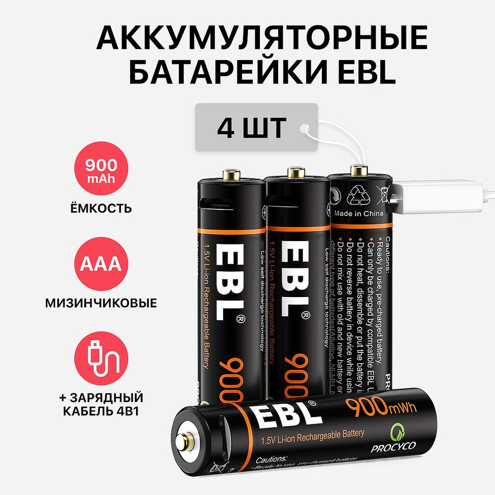 Аккумуляторная батарейка EBL AAA 900mwh, 4шт (мизинчиковые) + зарядный ...