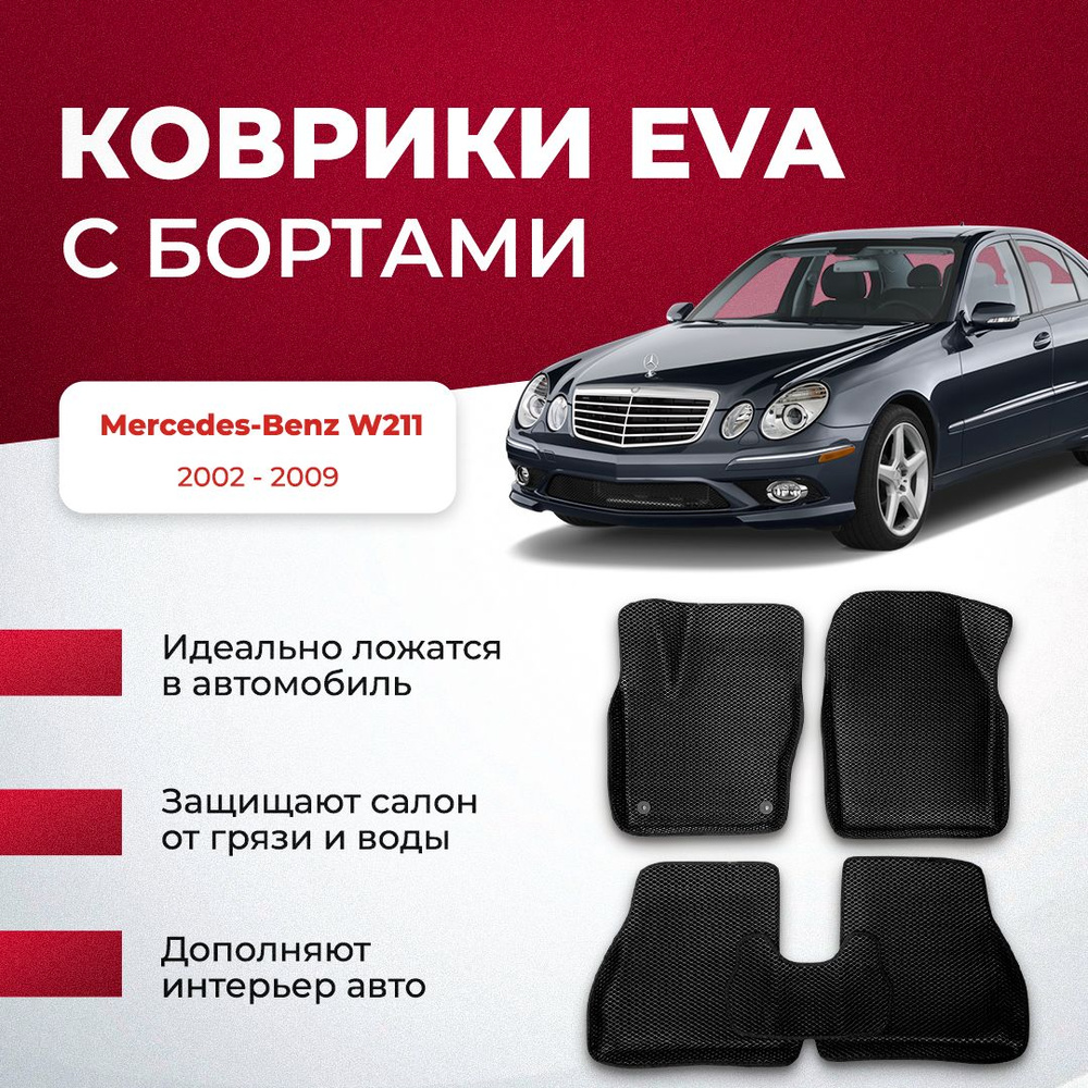 Коврики в салон автомобиля VA24RU Mercedes-Benz Е-класс III ( W211) 2002 -  2009 Мерседес, цвет желтый, черный - купить по выгодной цене в  интернет-магазине OZON (896663457)