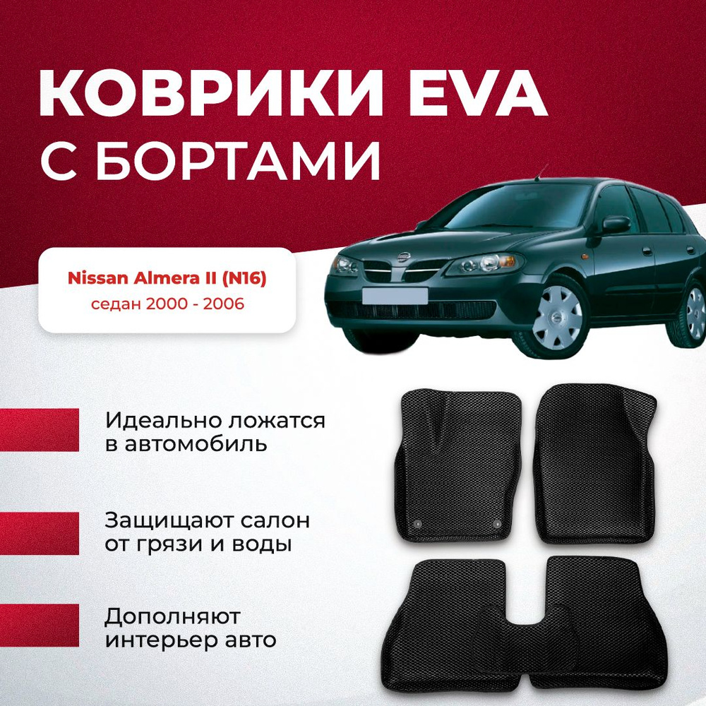 Коврики в салон автомобиля VA24RU Nissan Almera II (N16) седан 2000 - 2006  Ниссан Альмера, цвет серый, желтый - купить по выгодной цене в  интернет-магазине OZON (896664033)