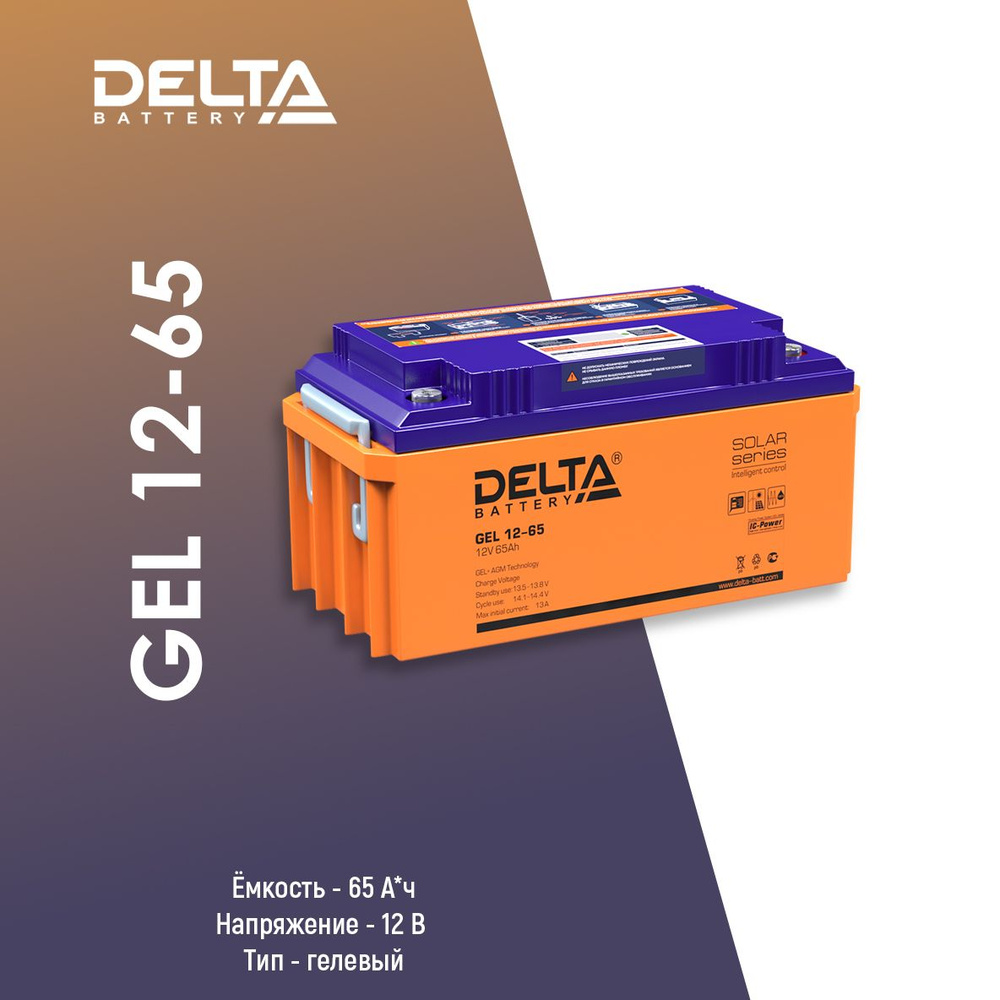 Гелевый аккумулятор для ИБП Delta Gel 12-45 Ач 12v. Аккумулятор Gel 12в 65ач Gel 12-65 Delta. Delta Battery Gel 12-100. Масса аккумулятор Delta Gel 12-33.