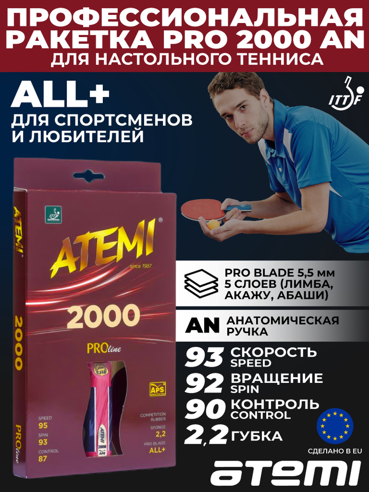 Ракетка для настольного тенниса Atemi PRO 2000 AN #1