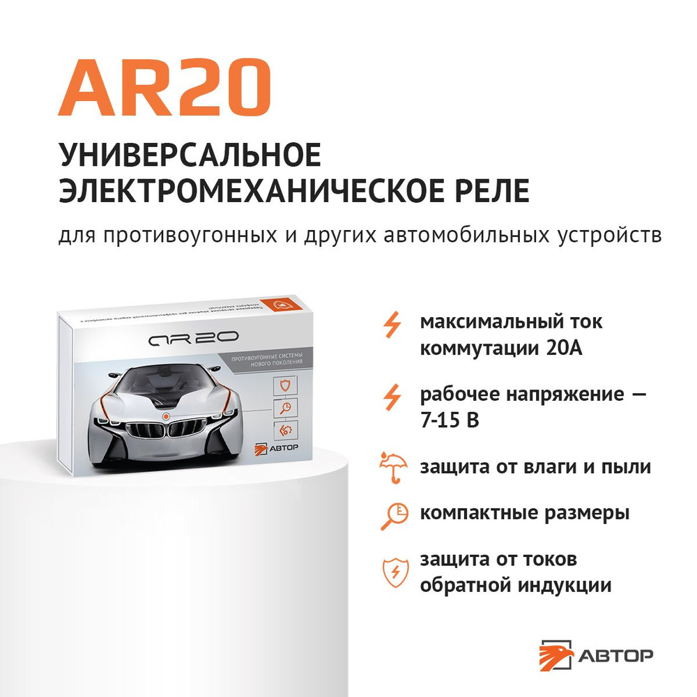 AUTHOR (АВТОР) Универсальное компактное электромеханическое реле AR20 для  автомобиля, 20А 14В (20A/14V) - АВТОР арт. 1540000 - купить по выгодной  цене в интернет-магазине OZON (714664973)