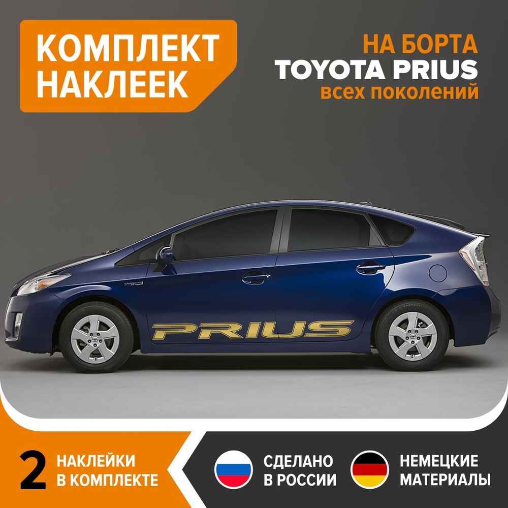 Наклейки на борта TOYOTA PRIUS, наклейки на авто, комплект 2 шт, 172х14 см,  золотистый глянец, винил - купить по выгодным ценам в интернет-магазине OZON  (838953405)