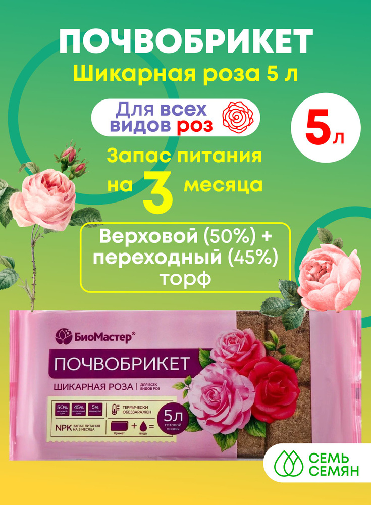 Почвобрикет "БиоМастер" Шикарная роза 5л - купить по низкой цене в ...
