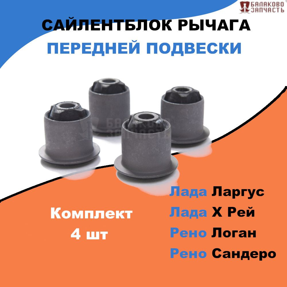 Сайлентблок рычага переднего Лада Ларгус, Лада Х Рей; Рено Логан ...