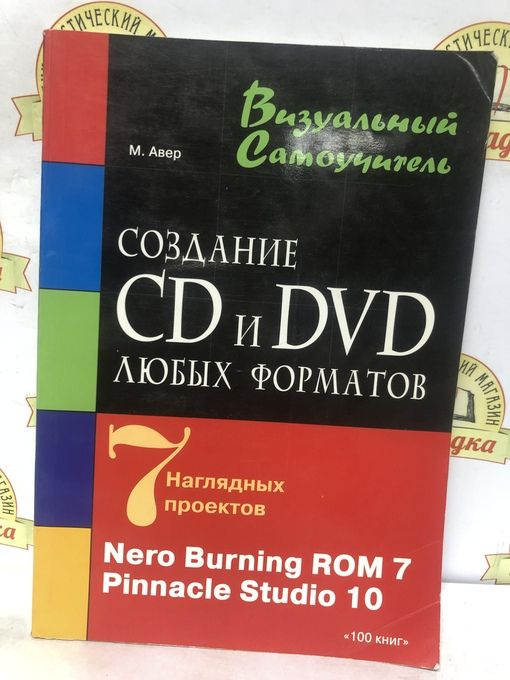 Создание CD и DVD любых форматов : Nero Burning ROM 7, Pinnacle Studio 10 | Авер М. М. #1