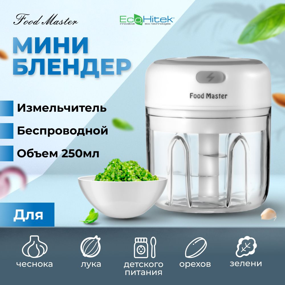 Измельчитель EcoHitek Мини блендер, кухонный Food Master EcoHitek. Объем  чаши 100 мл. Беспроводной. Работает от аккумулятора. Чоппер для чеснока,  зелени и тд., а так же для приготовления детского питания. Легко разобрать,  помыть.