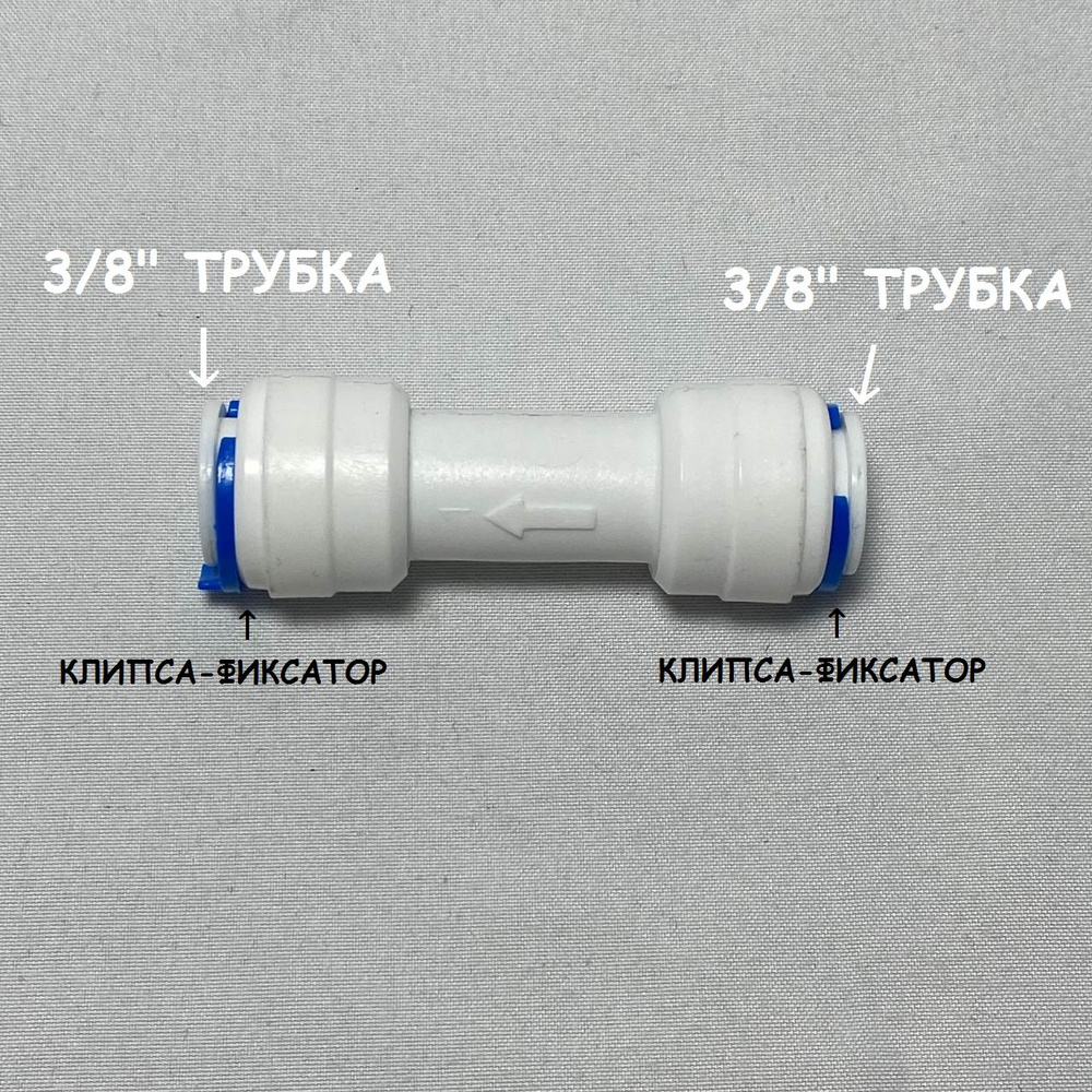 Обратный клапан прямой для фильтра (3/8" трубка - 3/8" трубка) из пищевого пластика  #1