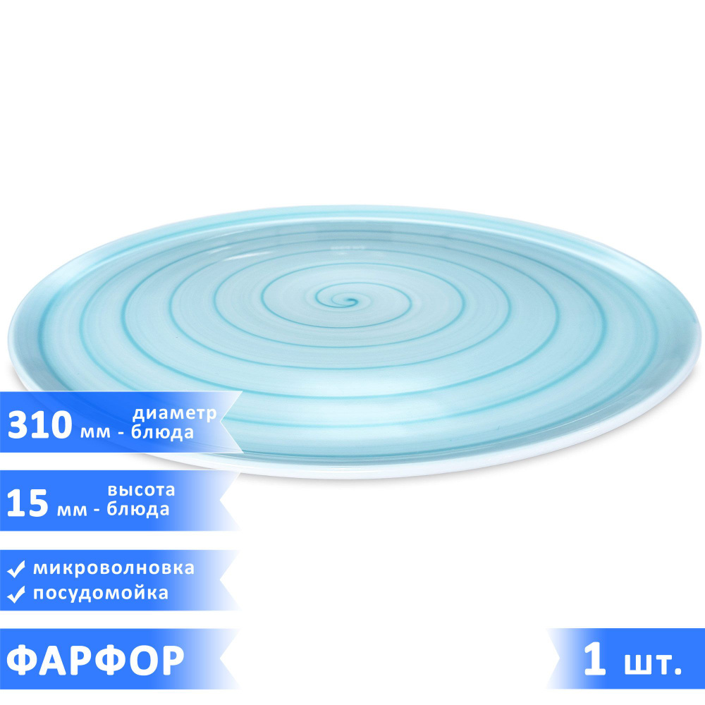 Плоская тарелка (блюдо) для пиццы (пирога) Infinity, фарфор, диаметр 31 см, высота 15 мм, бирюзовая, #1