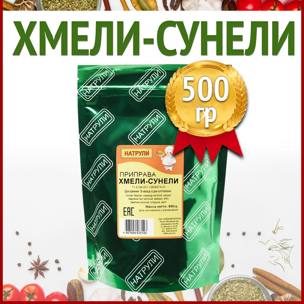 Хмели сунели, 500 гр / приправы и специи, приправа хмели-сунели Грузия /  Натрули - купить с доставкой по выгодным ценам в интернет-магазине OZON  (160469860)