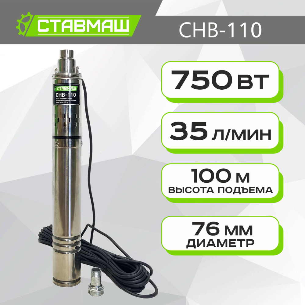 Насос скважинный СТАВМАШ СНВ-110 (750Вт, 35л мин, подъем 100м) - купить ...