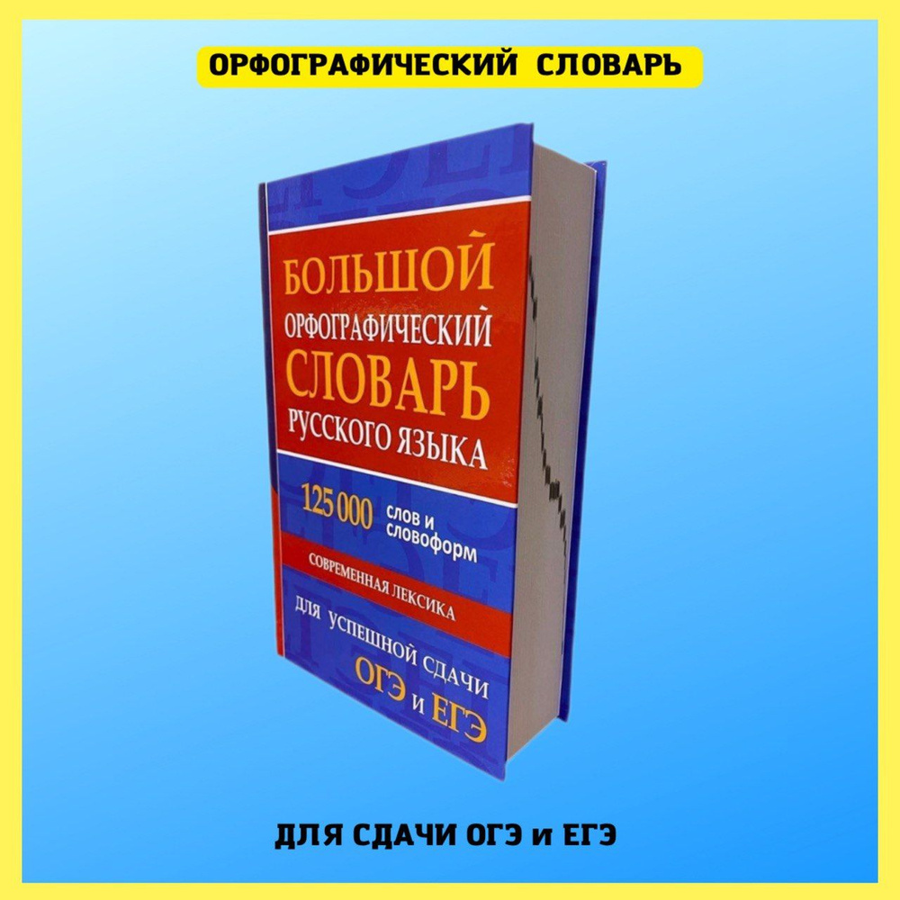 Орфографический словарь русского языка для сдачи и подготовки к ОГЭ и ЕГЭ. Словарик  школьника. - купить с доставкой по выгодным ценам в интернет-магазине OZON  (172412195)