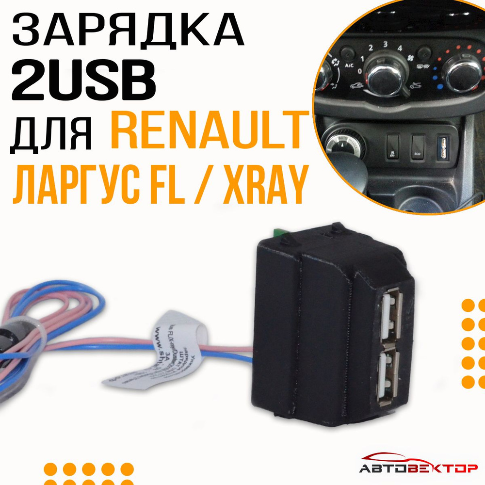 USB автомобильное зарядное устройство на 2 слота для телефона Lada Largus  FL, Лада X-ray, Renault Duster, Logan2, Sandero, Arkana купить по выгодной  цене в интернет-магазине OZON (841805584)