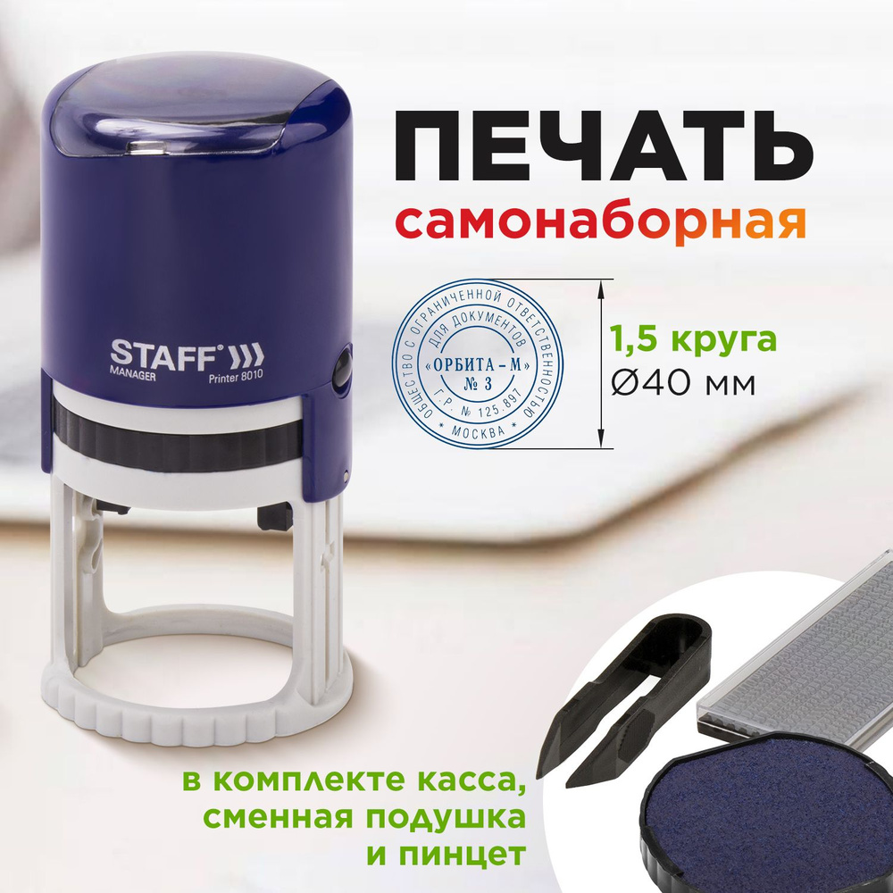 Печать самонаборная Staff, 1,5 круга, оттиск D40, Printer 8015, Касса В  Комплекте - купить с доставкой по выгодным ценам в интернет-магазине OZON  (267559426)