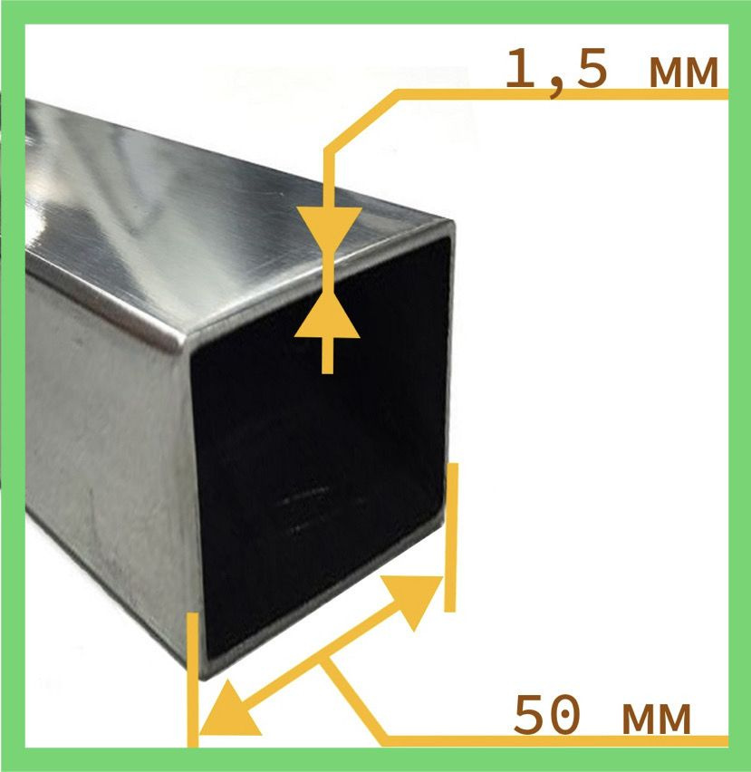 1м ТРУБА 50х50х1.5 ПРОФИЛЬНАЯ НЕРЖАВЕЙКА металлическая квадратная ...