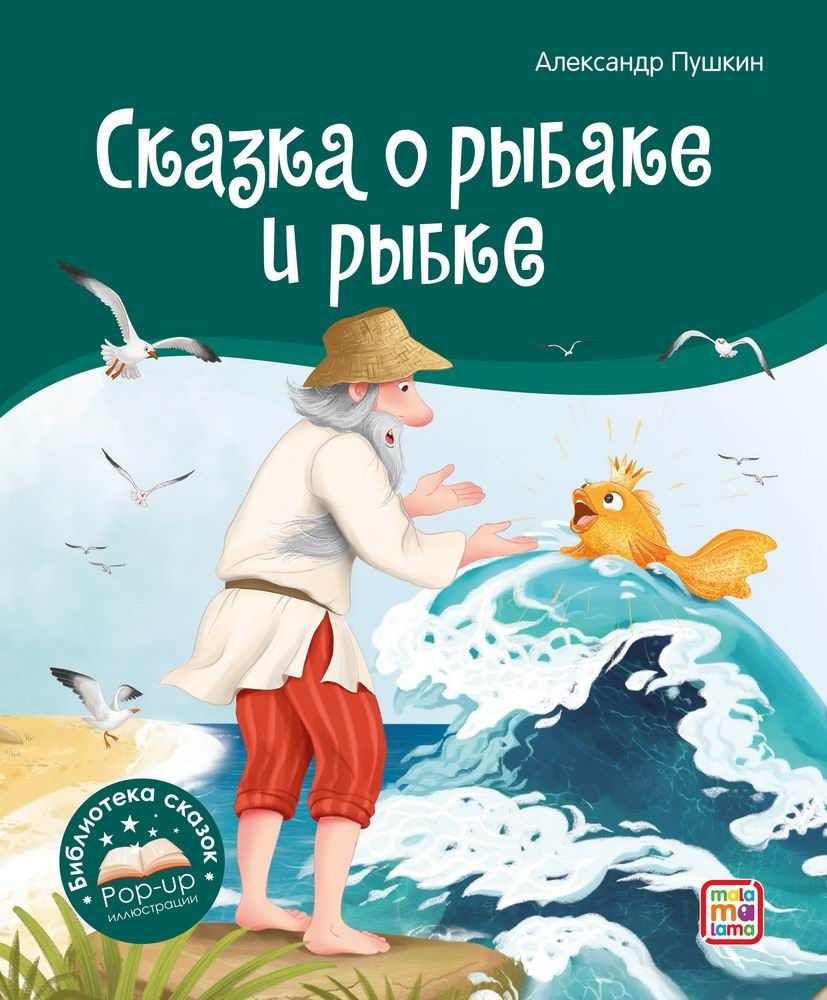 Сказка о рыбаке и рыбке - читайте бесплатно в онлайн энциклопедии «4печника.рф»