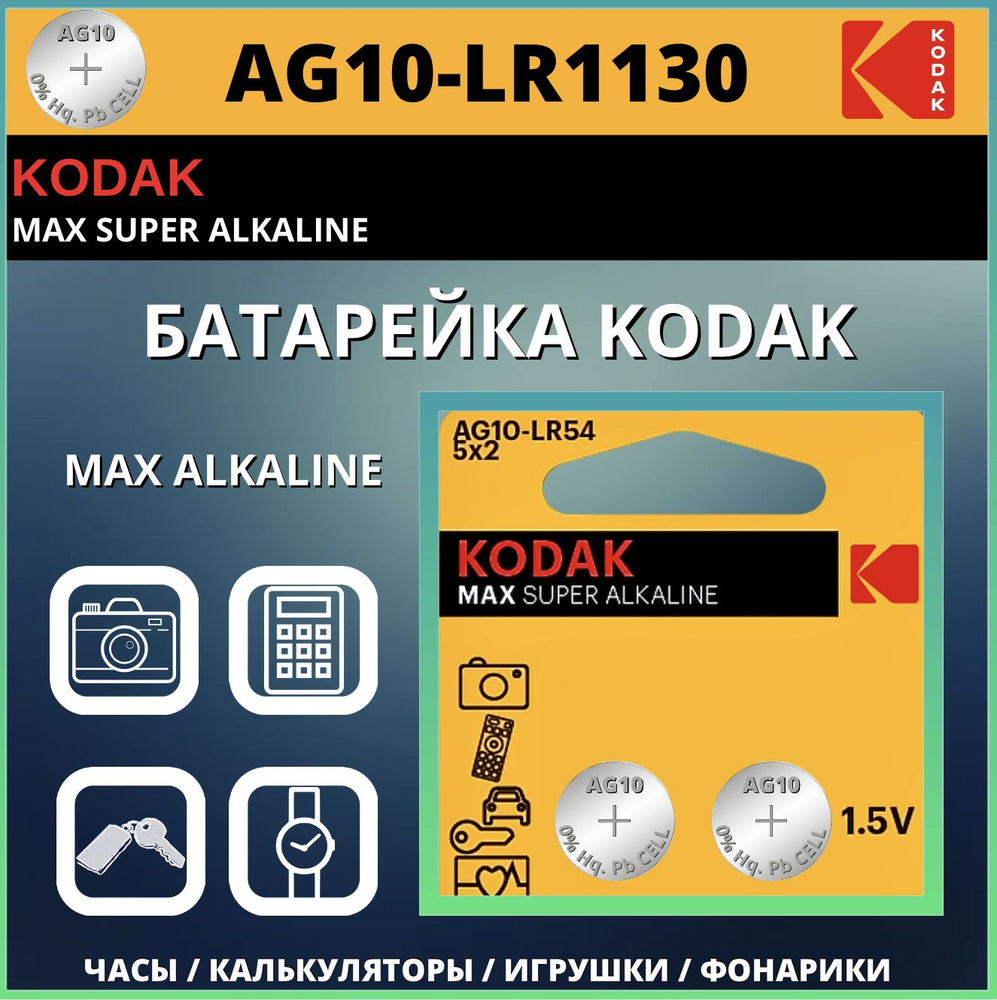Kodak Батарейка LR54 (LR1130, V10GA, AG10, G10, RW49), Щелочной тип, 1 ...
