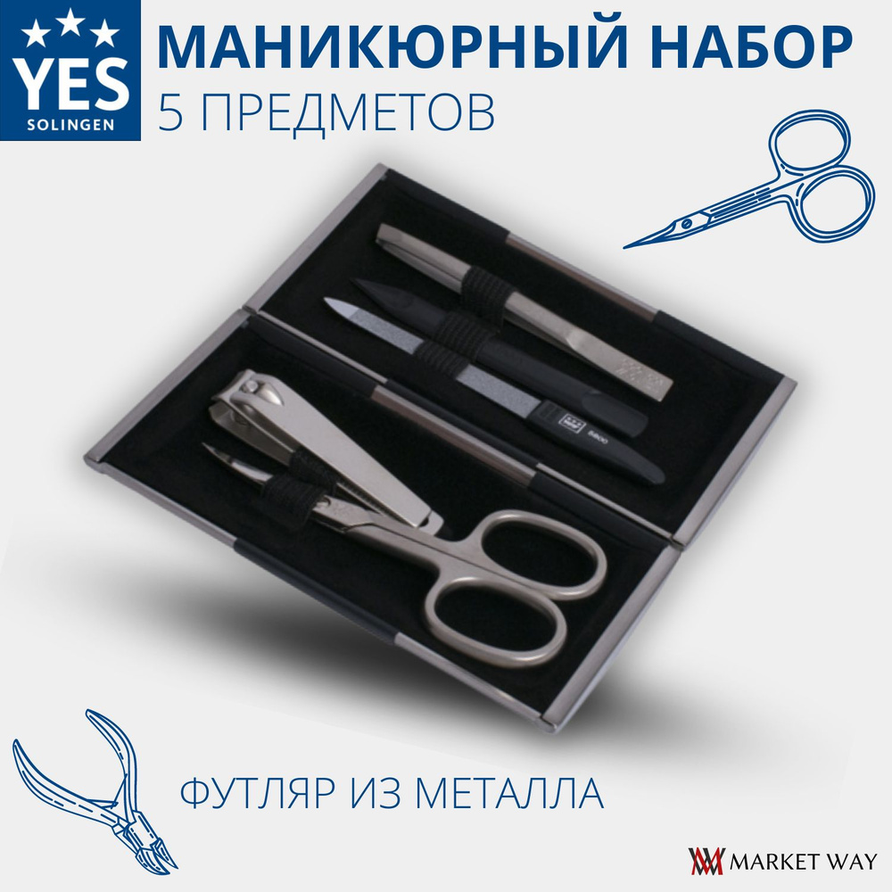 Маникюрный набор YES, 5 предметов, футляр - металл, 11,5 x 2 x 6 см, цвет металлик/черный (9312GAR)  #1