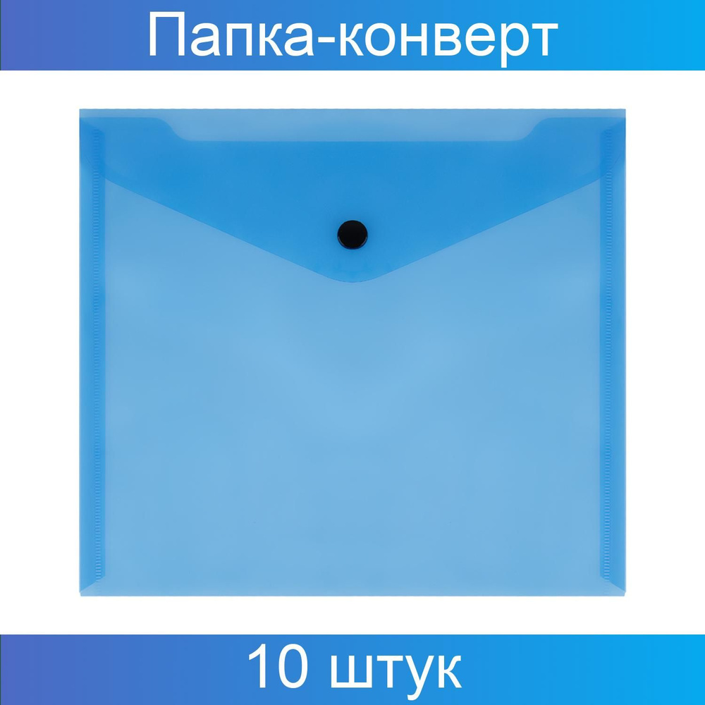 СТАММ, Папка-конверт на кнопке, А5, 150 мкм, пластик, прозрачная, синяя, 10  штук - купить с доставкой по выгодным ценам в интернет-магазине OZON  (843836609)