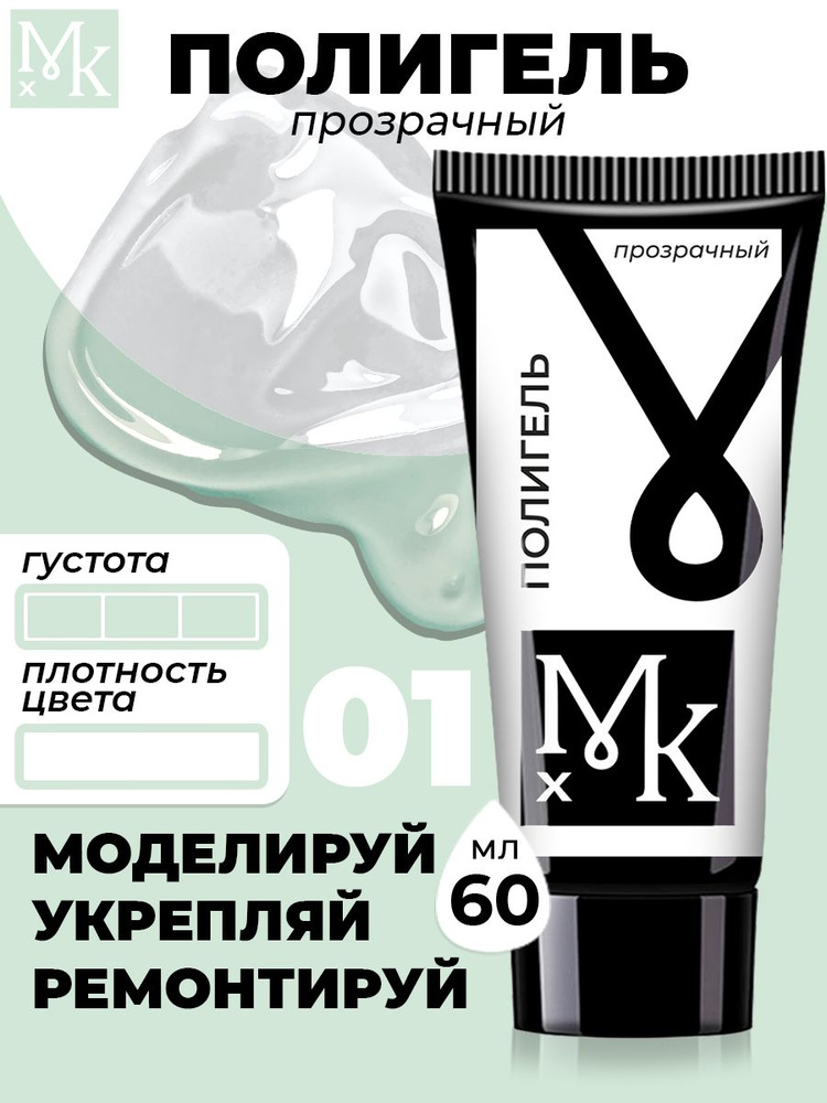 MKX Полигель прозрачный для наращивания ногтей на нижние и верхние формы, акригельль для ногтей Poly #1