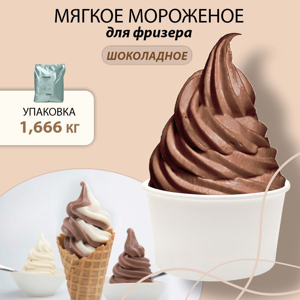 Смесь сухая для мягкого мороженого. Мороженое со вкусом шоколада, в упаковке 1,666 кг.  #1