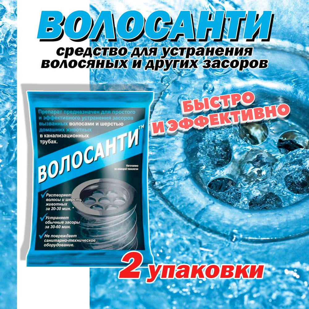 Средство Волосанти для очистки канализационных труб 35г, 2 упаковки -  купить с доставкой по выгодным ценам в интернет-магазине OZON (844138733)