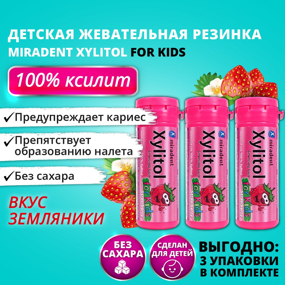 Жевательная резинка Miradent Xylitol For Kids Земляника, 3 упаковки  #1