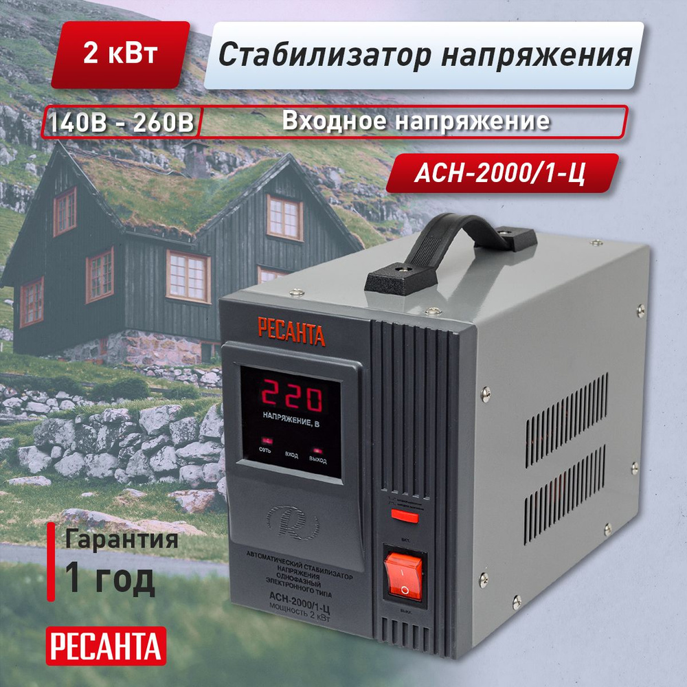 Стабилизатор напряжения Ресанта АСН-2000/1-Ц купить по низкой цене с ...