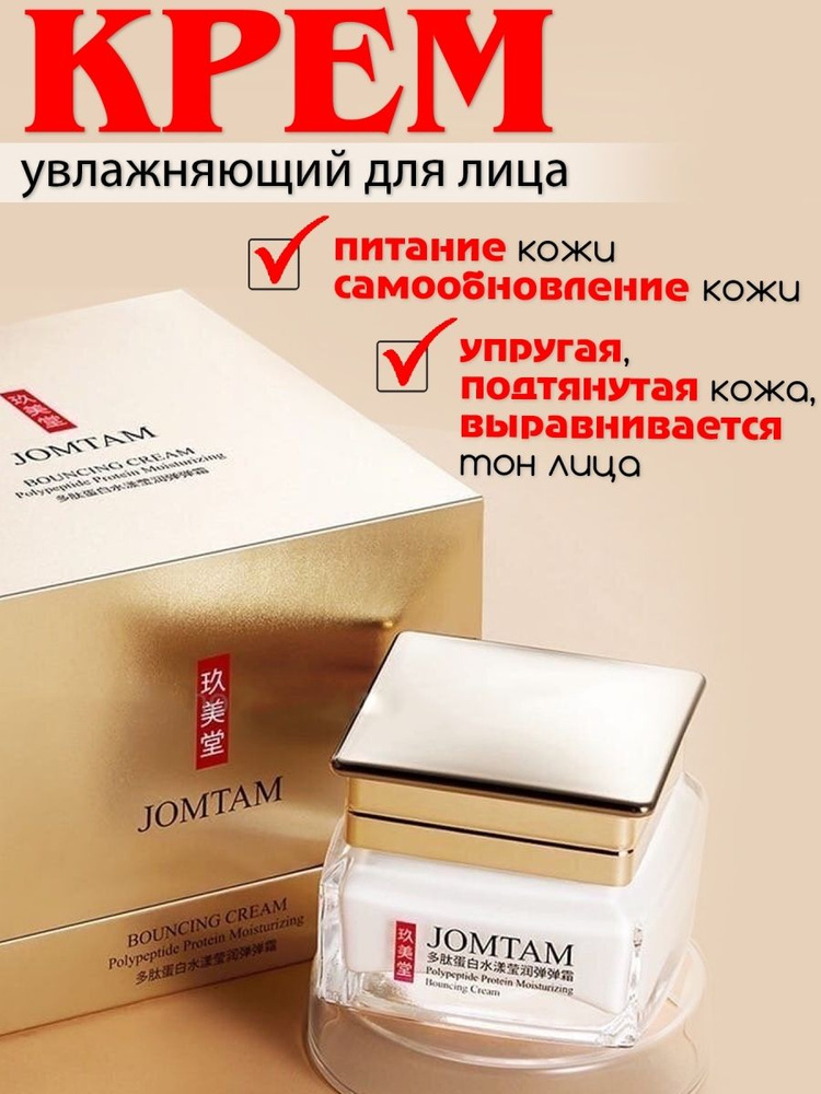 JOMTAM Антивозрастной полипептидный протеиновый увлажняющий крем для ...