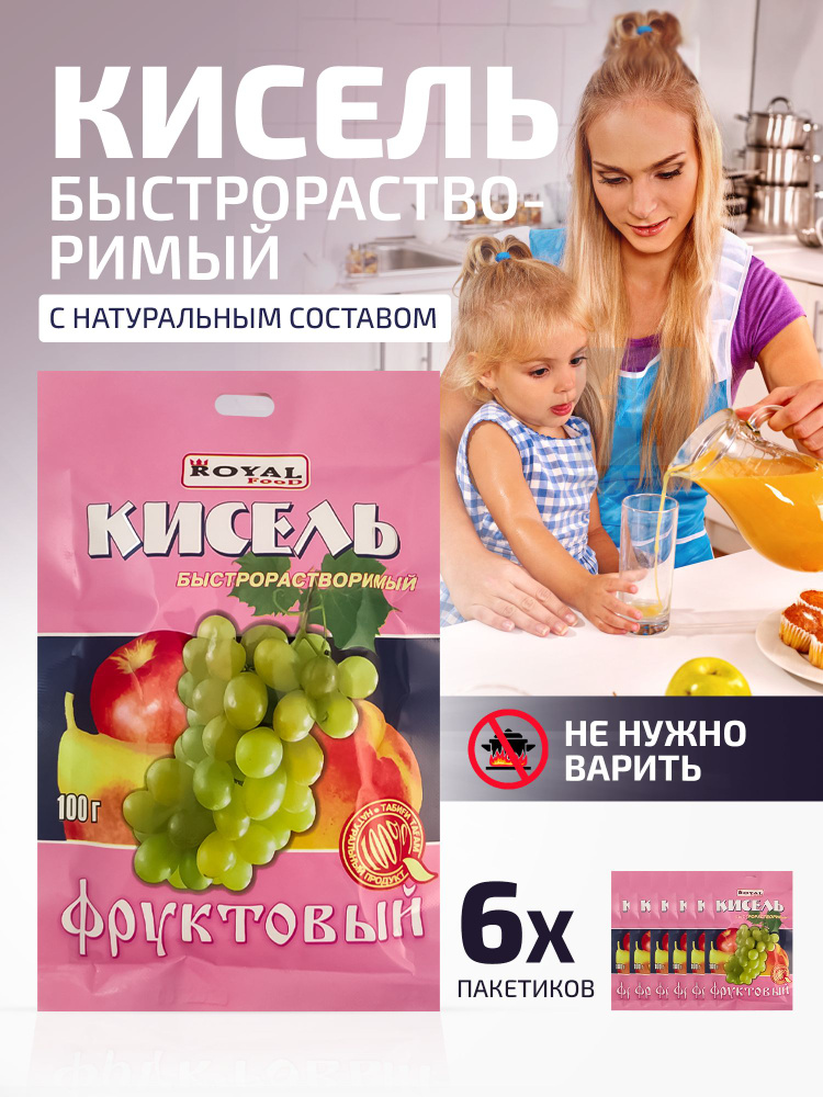 Кисель быстрого приготовления Фруктовый на натуральной основе Royal Food, 6 пакетов по 100 гр.  #1