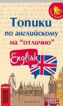 Топики по английскому на "отлично" #1