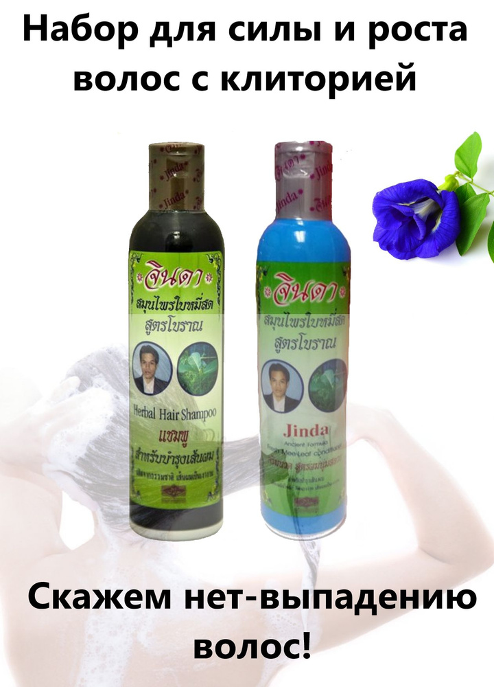 Набор: Тайский травяной шампунь и кондиционер для роста волос с ...