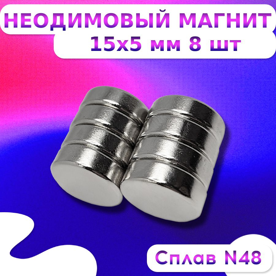 Неодимовый магнит диск 15х5 мм. 8 штуки Сплав N48 #1