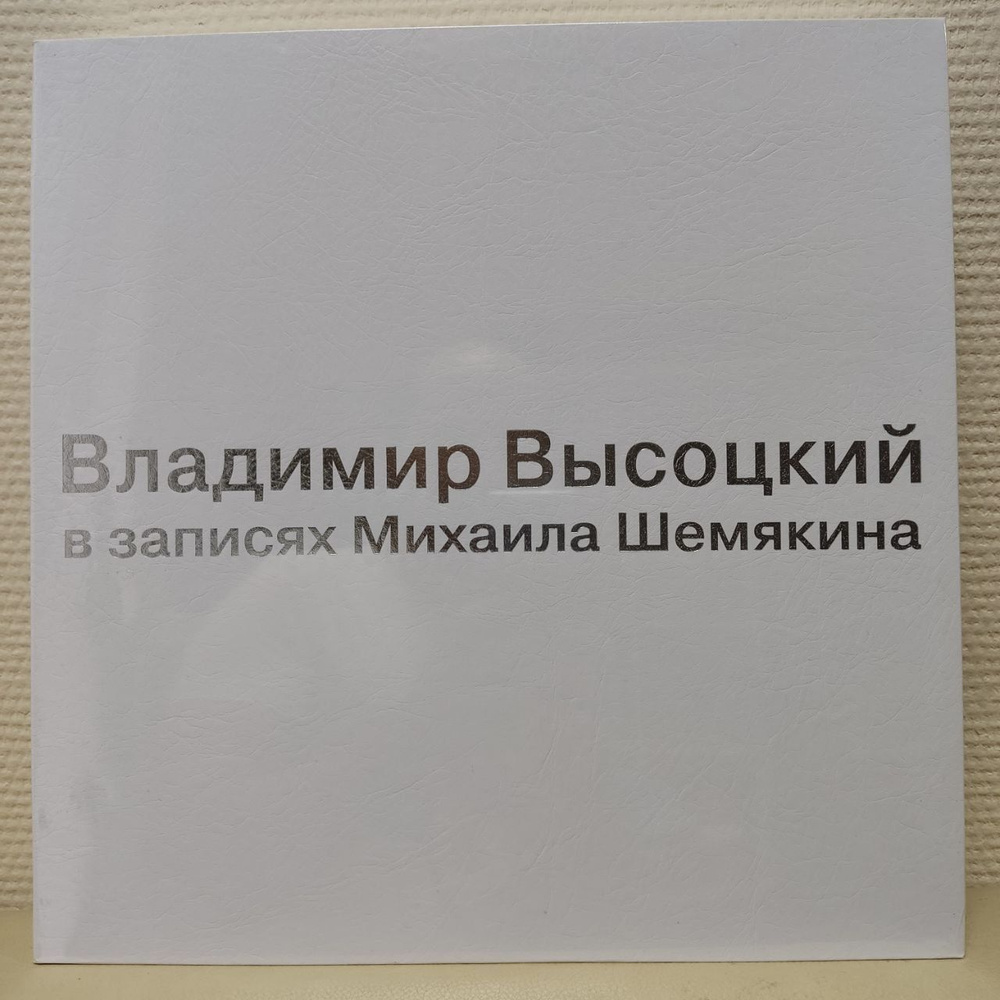 Виниловая пластинка Владимир Высоцкий в записях Михаила Шемякина (7LP BOX)  - купить с доставкой по выгодным ценам в интернет-магазине OZON (846578390)