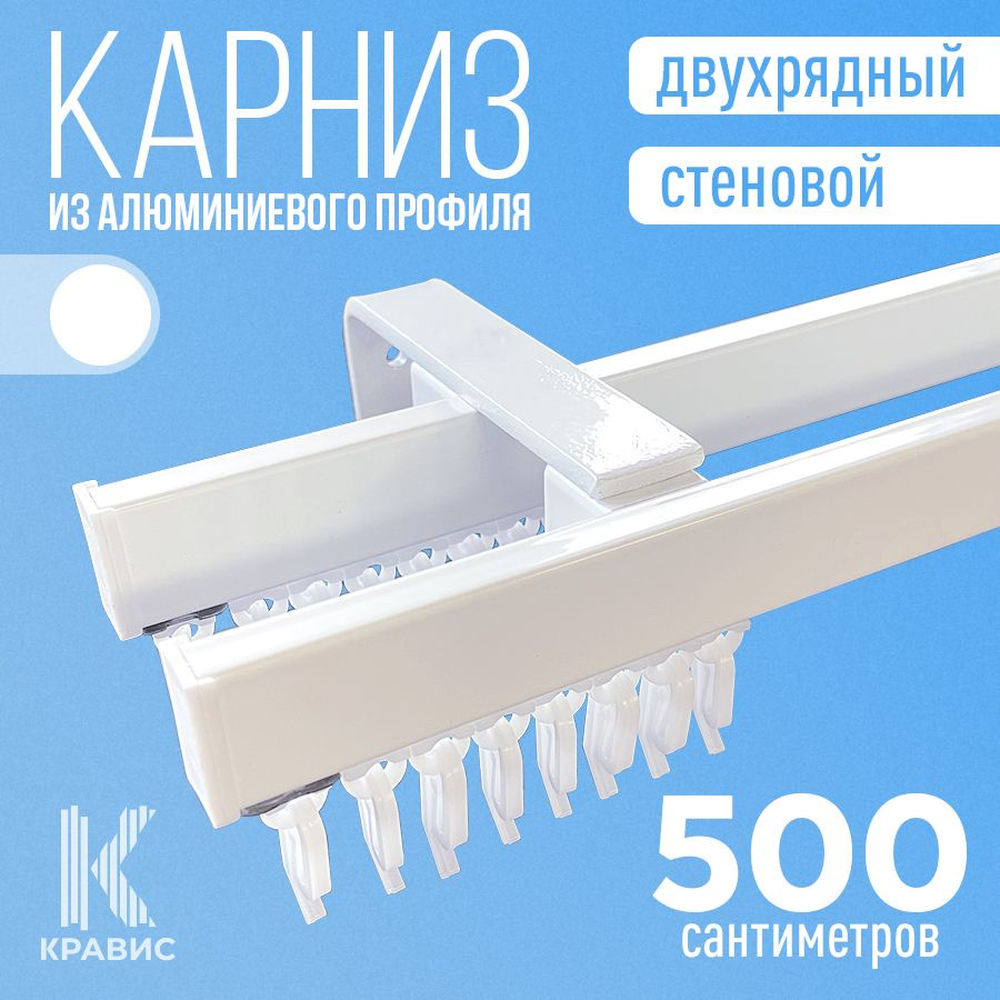 Карниз двухрядный стеновой металлический для штор и тюля 500 см, белый  #1