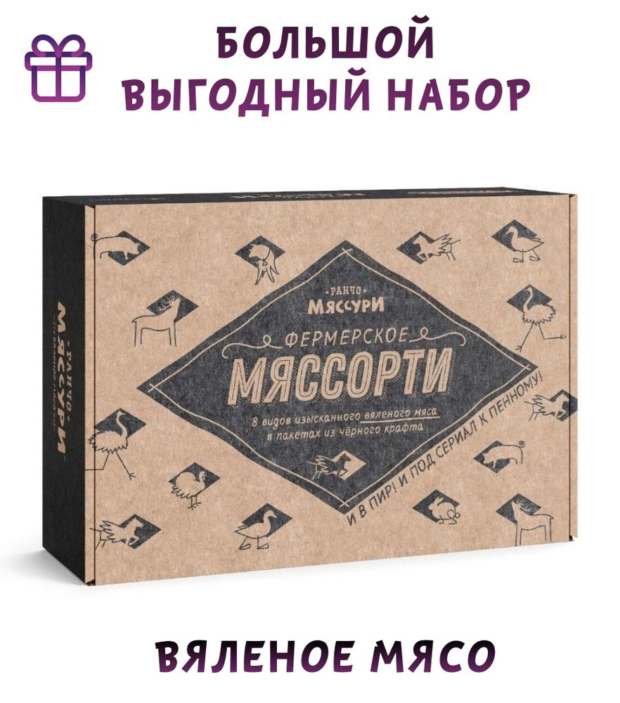 Вяленое мясо Снеки к пиву Фермерское Мяссорти Ранчо мяссури - купить с  доставкой по выгодным ценам в интернет-магазине OZON (264886012)