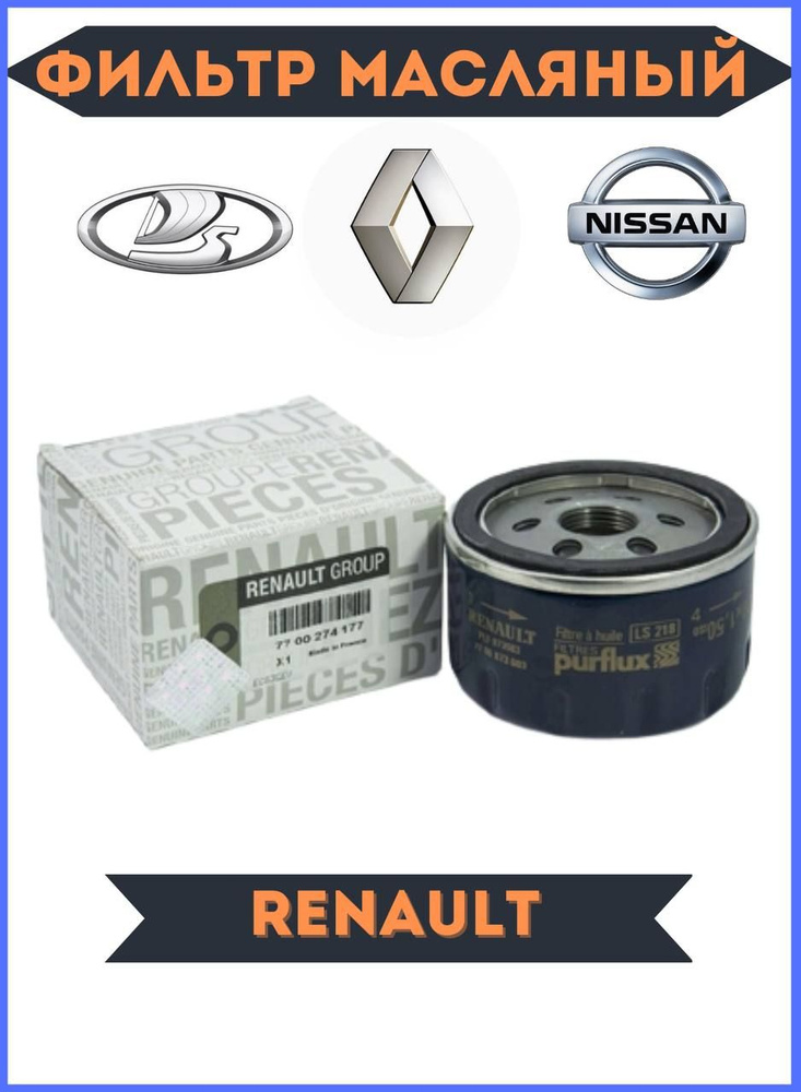 Фильтр масляный AutoBRO RENAULT Фильтр масляный Рено Оригинал - Renault ...