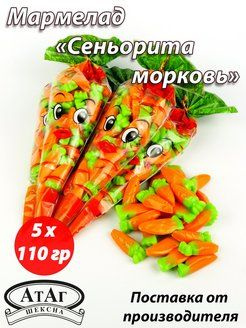 Мармелад "Сеньорита Морковь". 5 шт. по 110г. #1
