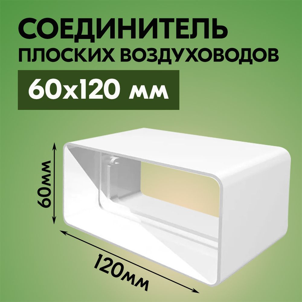 Соединитель плоских воздуховодов ТАГИС 60х120 мм, пластик, белый  #1